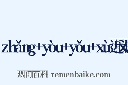 zhǎng+yòu+yǒu+xù近义词是什么意思的图片